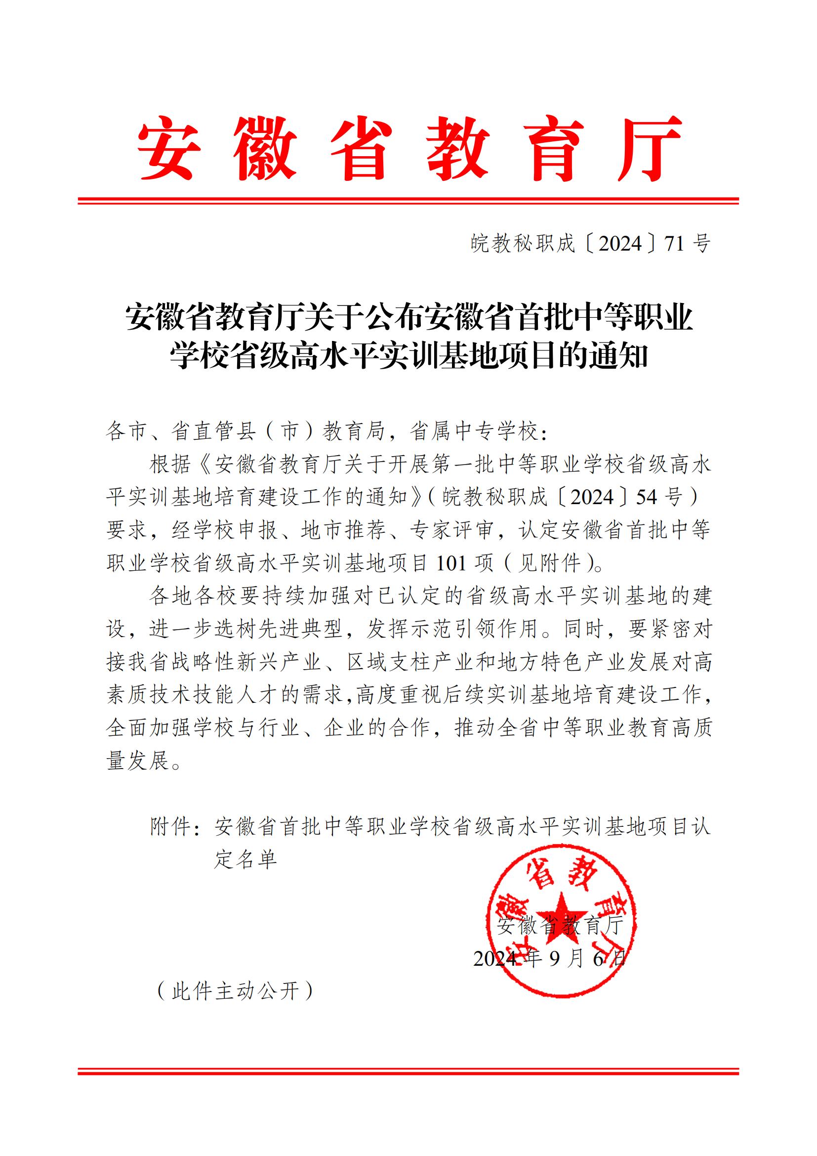 安徽省教育厅关于公布安徽省首批中等职业学校省级高水平实训基地项目的通知_00.jpg